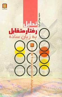 کتاب تحلیل رفتار متقابل (‌T.A) به زبان ساده