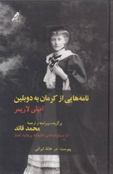کتاب نامه‌هایی از کرمان به دوبلین: از دستنوشته‌های کتابخانه بریتانیا، لندن پیوست در خانه ایرانی