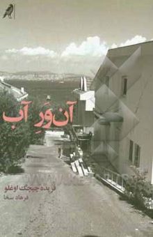 کتاب آن‌ور آب