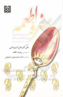 کتاب سفره اطعمه: (برنامه آشپزخانه‌ی دربار ناصرالدین شاه)