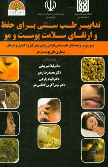 کتاب تدابیر طب سنتی برای حفظ و ارتقای سلامت پوست و مو: مروری بر توصیه‌های طب سنتی ایرانی برای پیش‌گیری، کنترل و درمان بیماری‌های پوست و مو