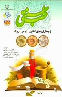 کتاب طب سنتی و بیماری‌های انگلی (کرمی) روده