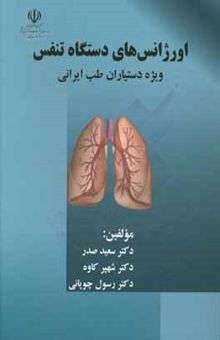 کتاب اورژانس‌های دستگاه تنفس مخصوص دستیاران طب ایرانی
