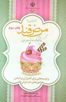 کتاب آشنایی با مرض قند یا دیابت شیرین و توصیه‌هایی برای کنترل آن بر اساس آموزه‌های طب ایرانی