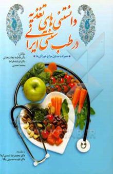 کتاب دانستنی‌های تغذیه در طب سنتی ایرانی همراه جداول مزاج و خوراکی‌ها