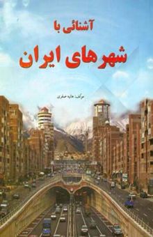 کتاب آشنایی با شهرهای ایران برای جوانان و نوجوانان