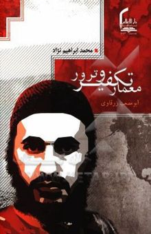 کتاب معمار تکفیر و ترور: ابومصعب زرقاوی پایه‌گذار داعش