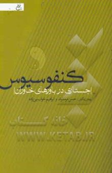 کتاب کنفوسیوس: جستاری در باورهای خاوران