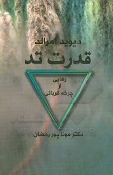 کتاب قدرت تد (رهایی از چرخه قربانی) نوشته پوررمضان ، مونا-امرالد ، دیوید