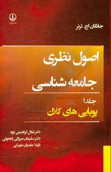 کتاب اصول نظری جامعه‌شناسی: پویایی‌های کلان نوشته جاناتان‌اچ. ترنر