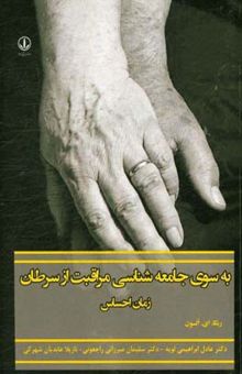 کتاب به سوی جامعه‌شناسی مراقبت از سرطان: زمان احساس