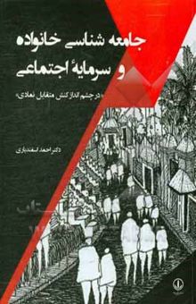 کتاب جامعه‌شناسی خانواده و سرمایه اجتماعی (در چشم‌انداز کنش متقابل نمادی)