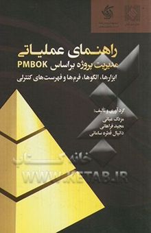 کتاب راهنمای عملیاتی مدیریت پروژه بر اساس PMBOK: ابزارها، الگوها، فرم‌ها و فهرست‌های کنترلی