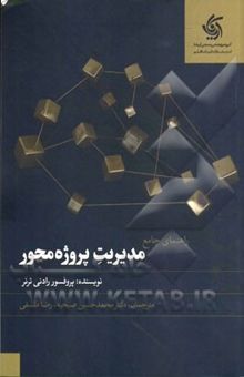 کتاب راهنمای جامع مدیریت پروژه‌محور