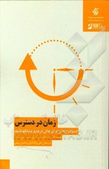 کتاب زمان در دسترس: استراتژی‌هایی برای تعالی در مدیریت نگهداشت