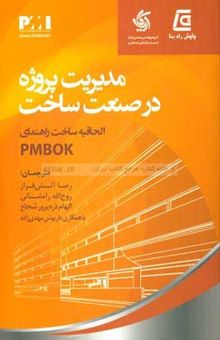 کتاب مدیریت پروژه در صنعت ساخت: الحاقیه ساخت راهنمای PMBOK