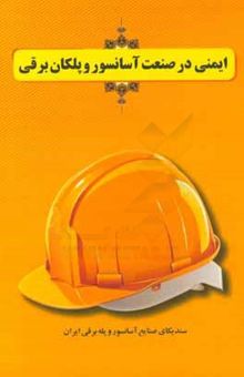 کتاب ایمنی در صنعت آسانسور و پلکان برقی