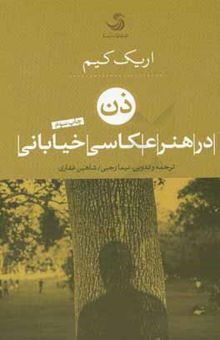 کتاب ذن: در هنر عکاسی خیابانی