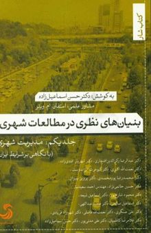 کتاب بنیان‌های نظری در مطالعات شهری: مدیریت شهری (با نگاهی بر شرایط ایران)