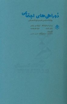 کتاب دوراهی‌های اجتماعی: روان‌شناسی همیاری انسانی