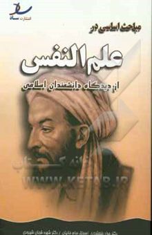 کتاب مباحث اساسی در علم النفس از دیدگاه دانشمندان اسلامی