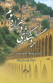 کتاب گردشگری در هزاره سوم: استراتژی توسعه اکوتوریسم در ایران