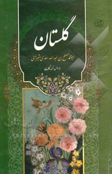 کتاب گلستان سعدی: مطابق نسخه تصحیح شده رینولد نیکلسون و محمدعلی فروغی