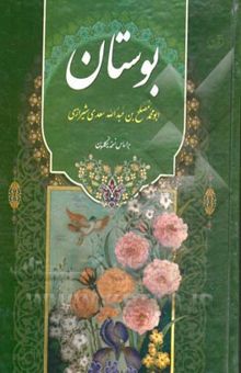 کتاب بوستان سعدی: مطابق نسخه تصحیح شده رینولد نیکلسون و محمدعلی فروغی