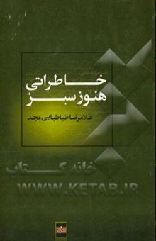 کتاب خاطراتی هنوز سبز