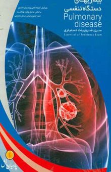 کتاب بیماریهای دستگاه تنفسی بر اساس هاریسون 2015 و سیسیل 2015