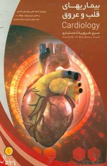 کتاب بیماریهای قلب و عروق بر اساس هاریسون 2012 و سیسیل 2010