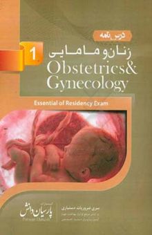 کتاب زنان و مامايي (1): بر اساس دنفورث 2008 و كارنت 2013