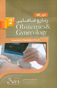 کتاب زنان و مامايي (2): بر اساس دنفورث 2008 و كارنت 2013
