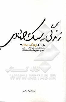 کتاب زندگی به سبک جهادی (فرهنگ جهادی) در بیانات رهبر معظم انقلاب اسلامی حضرت امام خامنه‌ای (مدظله‌العالی)