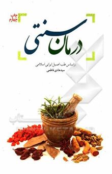 کتاب درمان سنتی: بر اساس طب اصیل ایرانی اسلامی