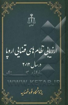کتاب ارزیابی نظام‌های قضایی اروپا در سال 2012