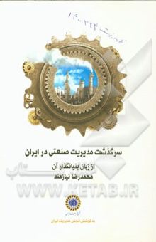 کتاب سرگذشت مدیریت صنعتی در ایران از زبان بنیانگذار آن نوشته نیازمند ، رضا