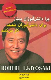 کتاب چرا دانش‌آموزان ممتاز برای دانش‌آموزان ضعیف کار می‌کنند