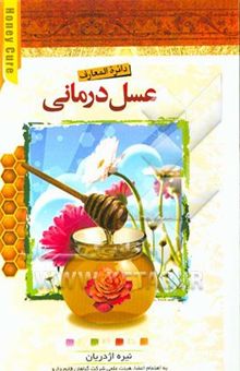 کتاب عسل‌درمانی نوشته نیره اژدریان