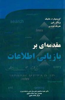 کتاب مقدمه‌ای بر بازیابی اطلاعات