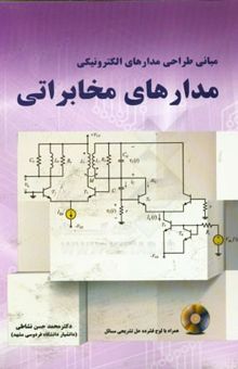 کتاب مبانی طراحی مدارهای الکترونیکی: مدارهای مخابراتی