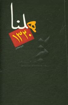 کتاب هلنا: نوستالژی از یک واقعیت نوستالژیک