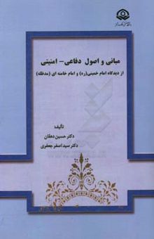 کتاب مبانی و اصول دفاعی - امنیتی از دیدگاه امام خمینی (ره) و امام خامنه‌ای (مدظله)