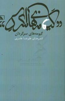 کتاب گیومه‌های سرگردان