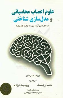 کتاب علوم اعصاب محاسباتی و مدل‌سازی شناختی: مقدمه‌ای بر روش‌ها و رویه‌ها برای دانشجویان