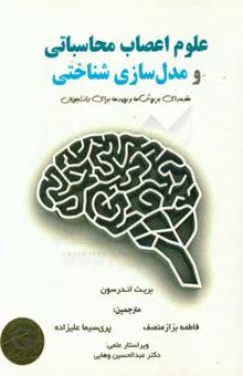 کتاب علوم اعصاب محاسباتی و مدل‌سازی شناختی: مقدمه‌ای بر روش‌ها و رویه‌ها برای دانشجویان نوشته بریت اندرسن