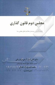 کتاب مجلس دوم قانون گذاری: فلسفه تاسیس، پیشینه و صلاحیت‌های مجلس سنا