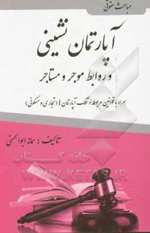 کتاب مباحث حقوقی آپارتمان‌نشینی و روابط موجر و مستاجر (مسکونی - تجاری) همراه با قوانین روابط موجر و مستاجر، ...