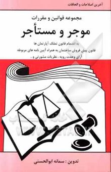 کتاب مجموعه قوانین و مقررات موجر و مستاجر: به انضمام قانون تملک آپارتمان‌ها، قانون پیش‌فروش ساختمان به همراه آیین‌نامه‌های مربوطه، آرای وحدت رویه، نظریات م