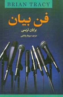 کتاب فن بیان: چگونه در هر شرایطی سخنرانی پرقدرتی داشته باشیم